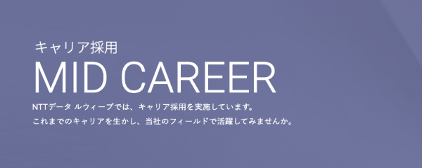 キャリア採用
									  MID CAREER