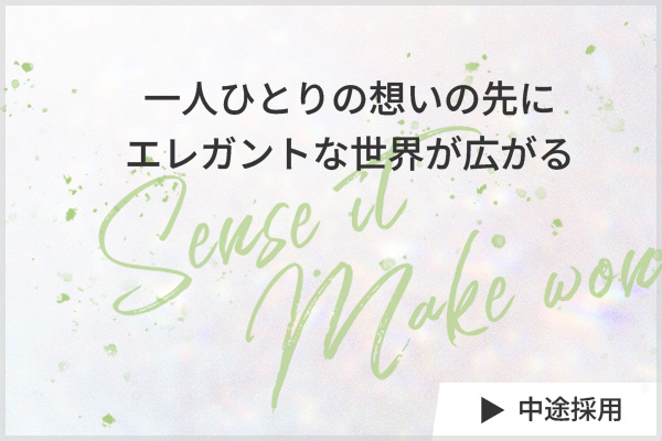 中途採用 MID CAREER