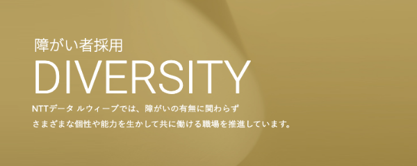 障がい者採用
									DIVERSITY