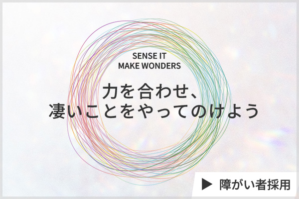 障がい者採用 DIVERSITY