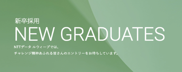 新卒採用
									  NEW GRADUATES