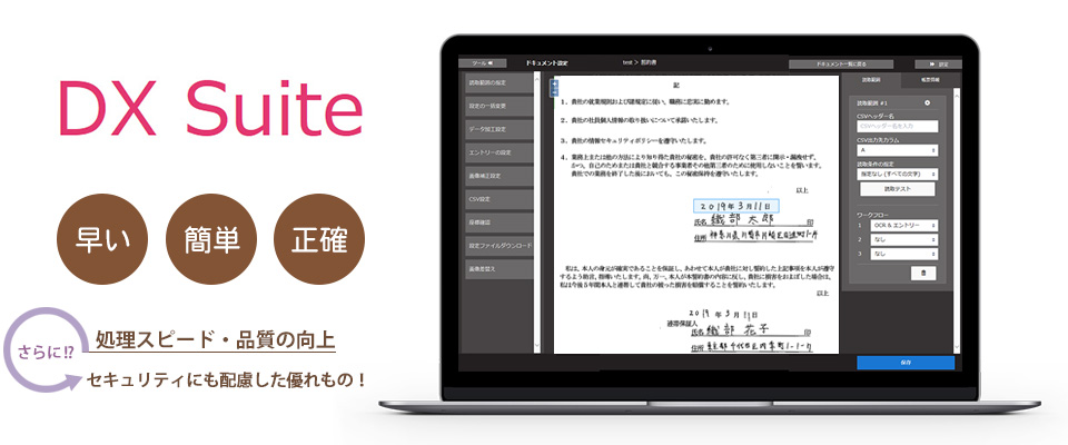 AI-OCRソフトウェア「DX Suite®（ディエックス・スイート）」