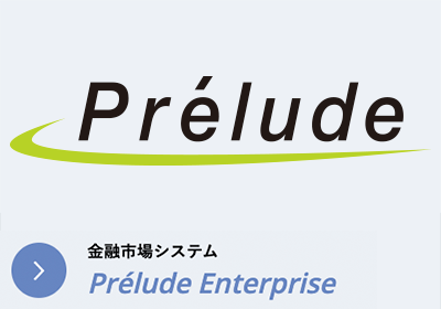 金融市場系システムPrelude Enterprise