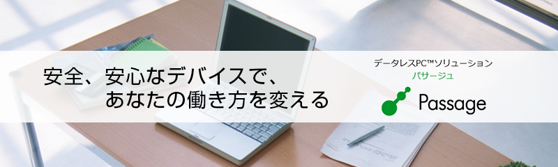 安全、安心なデバイスで、あなたの働き方を変える