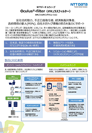 Oculus®-filterリーフレット