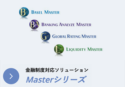 金融制度対応ソリューション　Masterシリーズ