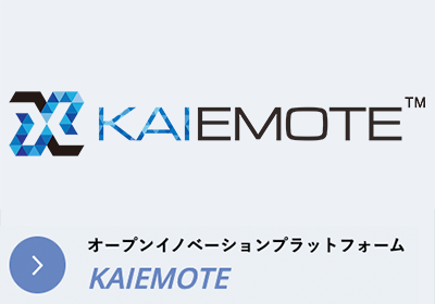 オープンイノベーションプラットフォーム「KAI EMOTE™」