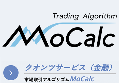 クオンツサービス（金融）市場取引アルゴリズム MoCalc
