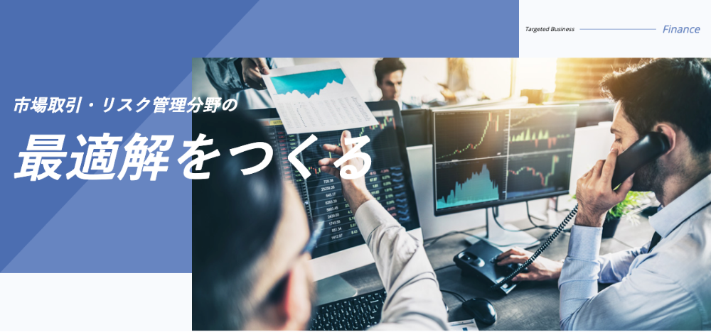 市場取引・リスク管理分野の最適解をつくる