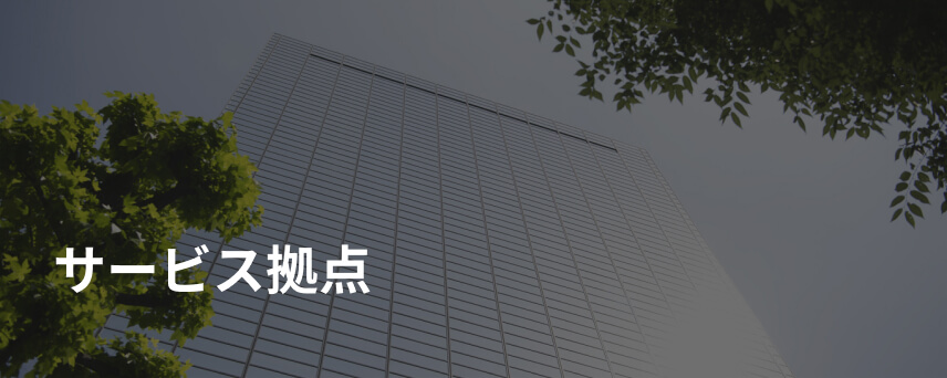 サービス拠点