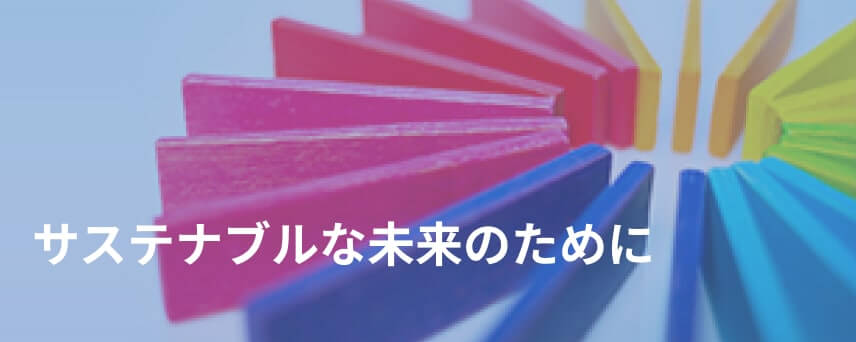 SDGsの取り組み