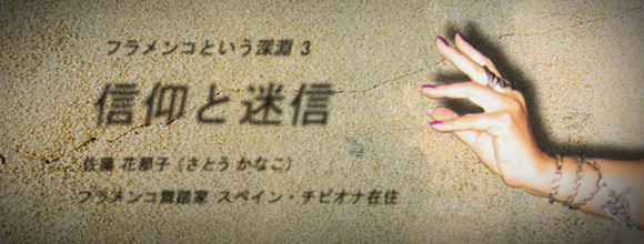 フラメンコという深淵3――信仰と迷信