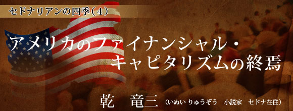 アメリカのファイナンシャル・キャピタリズムの終焉