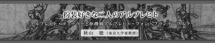 扮装好きな二人のアルブレヒト 秋山　聰