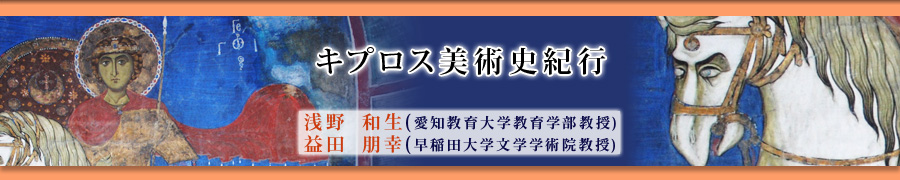 キプロス美術史紀行　浅野和生・益田朋幸