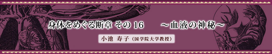 身体をめぐる断章　その15　　血液の神秘 小池寿子