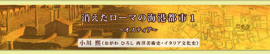 消えたローマの海港都市　オスティア1　小川　熙