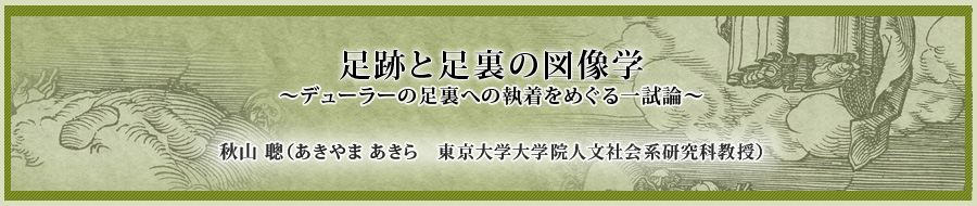 足跡と足裏の図像学 ～デューラーの足裏への執着をめぐる一試論～