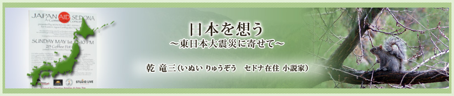 日本を想う ～東日本大震災に寄せて～