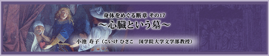 身体をめぐる断章 その17　～心臓という墓～