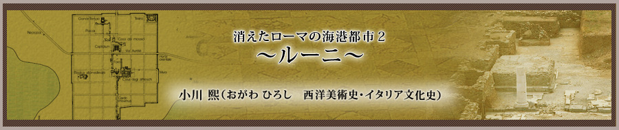 消えたローマの海港都市2　～ルーニ～