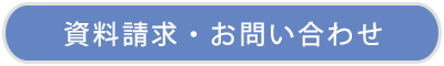 資料請求・お問い合わせ