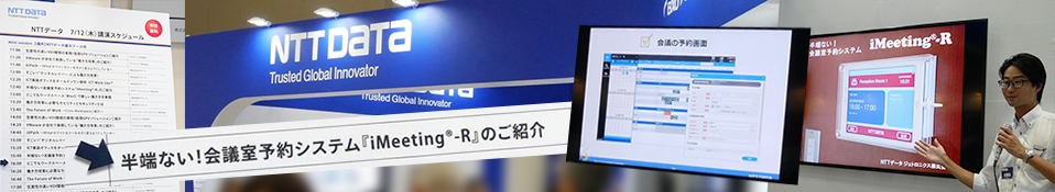 半端ない！会議室予約システム「iMeeting-R」のご紹介