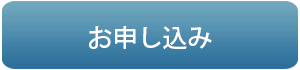 お申し込み