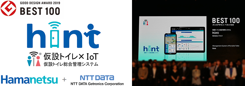 ハマネツ × NTTデータ ジェトロニクス
仮設トイレ総合管理システム
グッドデザイン・ベスト100を受賞！
