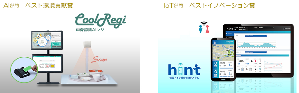 (左)画像認識AIレジ「CoolRegi」
(右)仮設トイレ総合管理システム「hint」