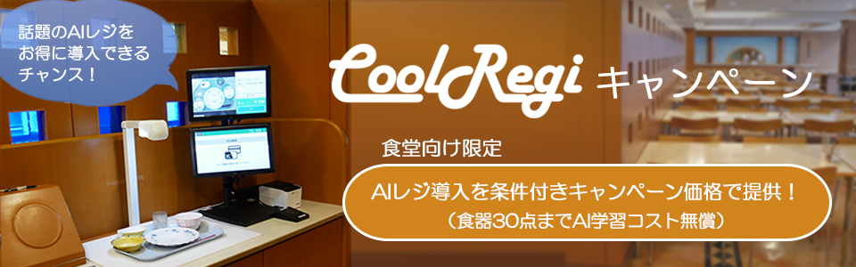 CoolRegiキャンペーン