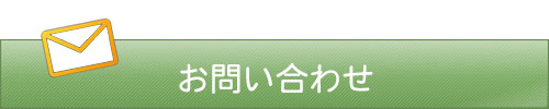 IT導入および補助金給付に関するお問い合わせ