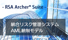 統合リスク管理システム AML統制モデル