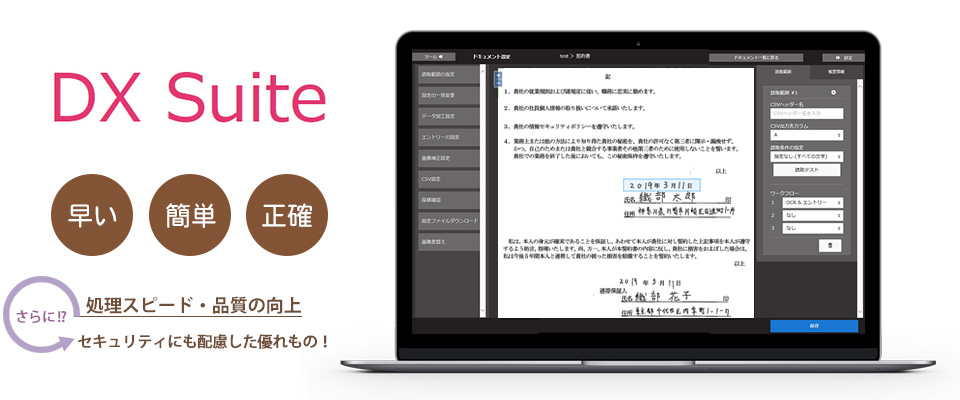 AI-OCRソフトウェア「DX Suite(ディエックス・スイート)」